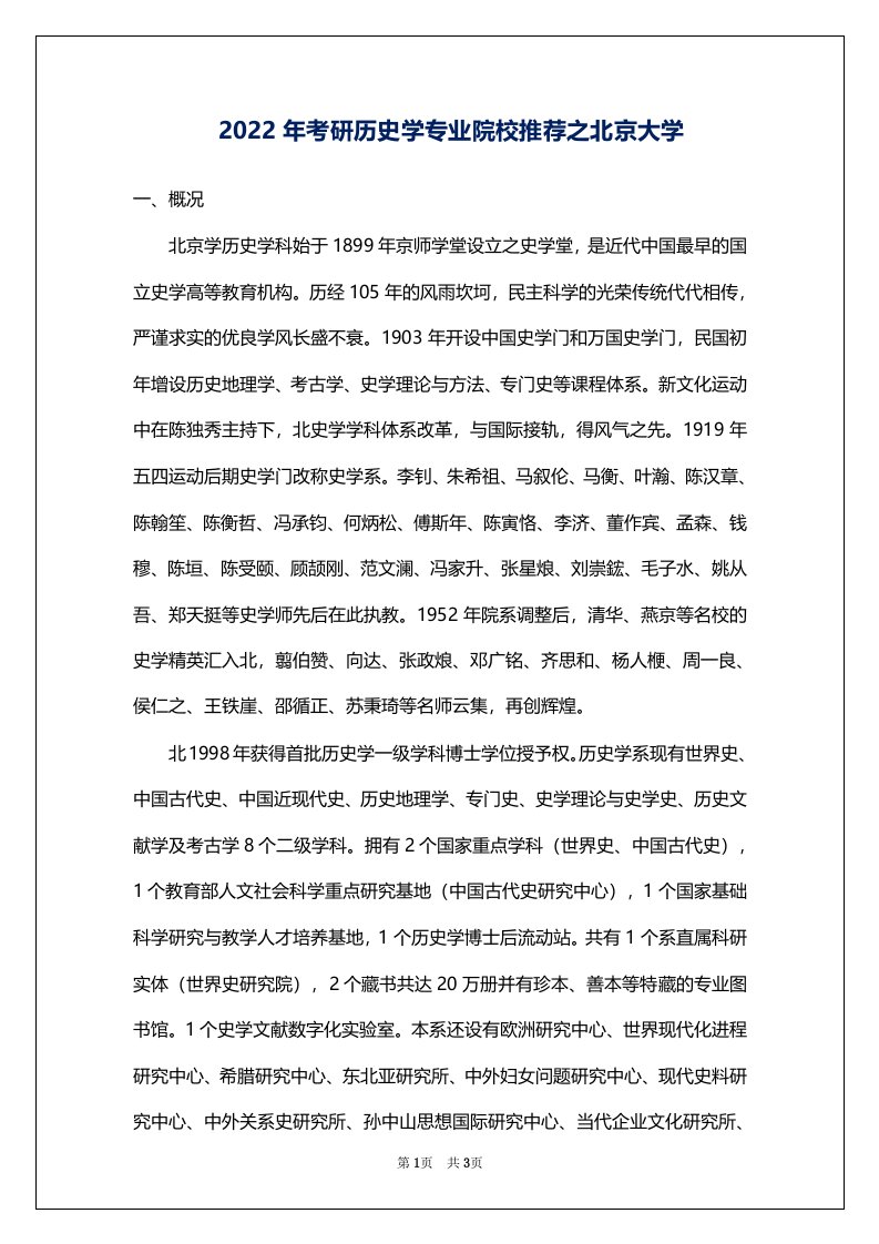 2022年考研历史学专业院校推荐之北京大学