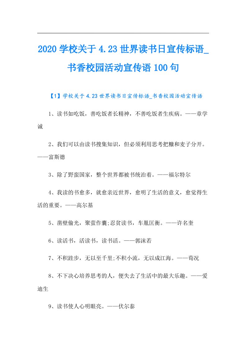 学校关于4.23世界读书日宣传标语_书香校园活动宣传语100句