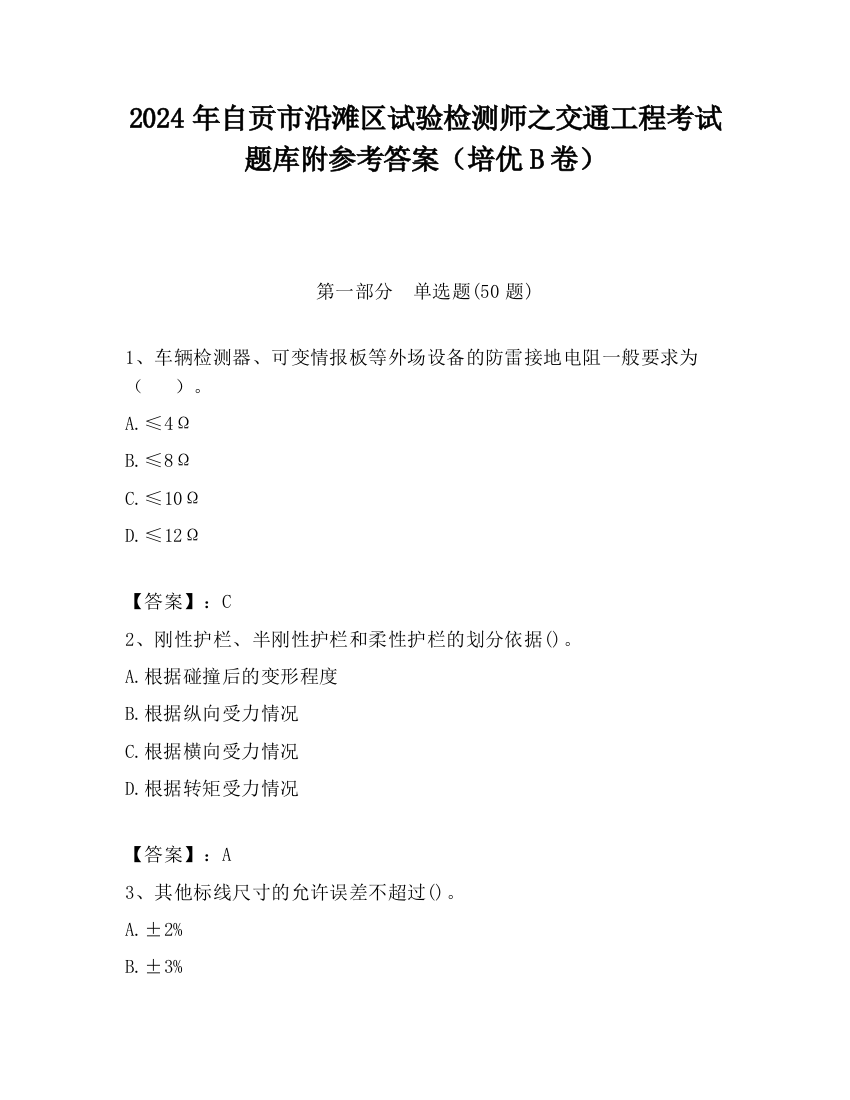 2024年自贡市沿滩区试验检测师之交通工程考试题库附参考答案（培优B卷）