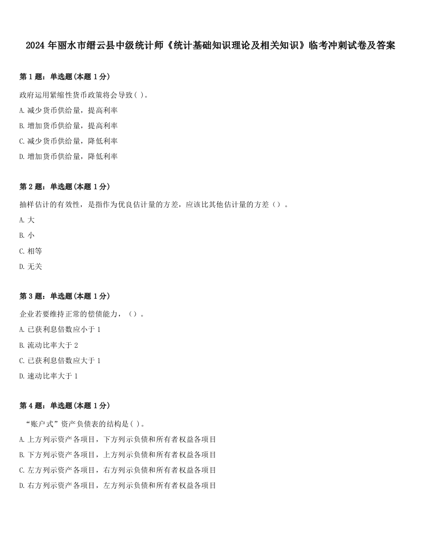 2024年丽水市缙云县中级统计师《统计基础知识理论及相关知识》临考冲刺试卷及答案