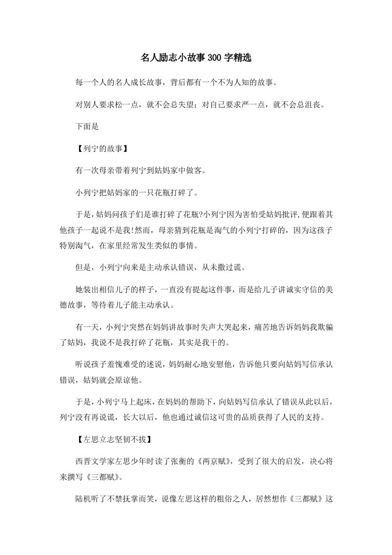 儿童故事名人励志小故事300字精选