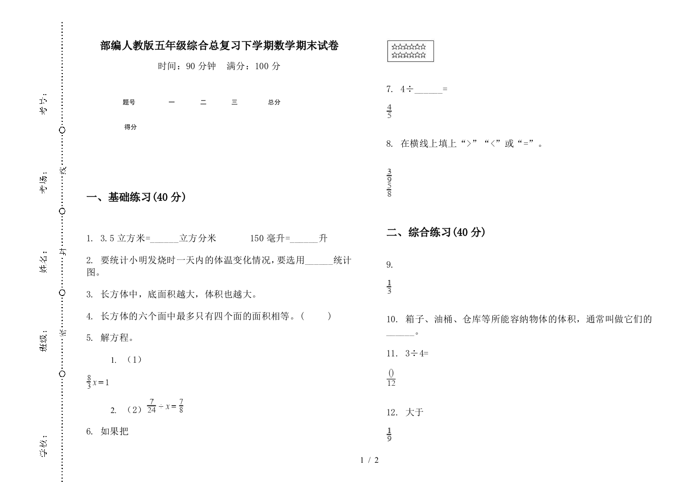 部编人教版五年级综合总复习下学期数学期末试卷