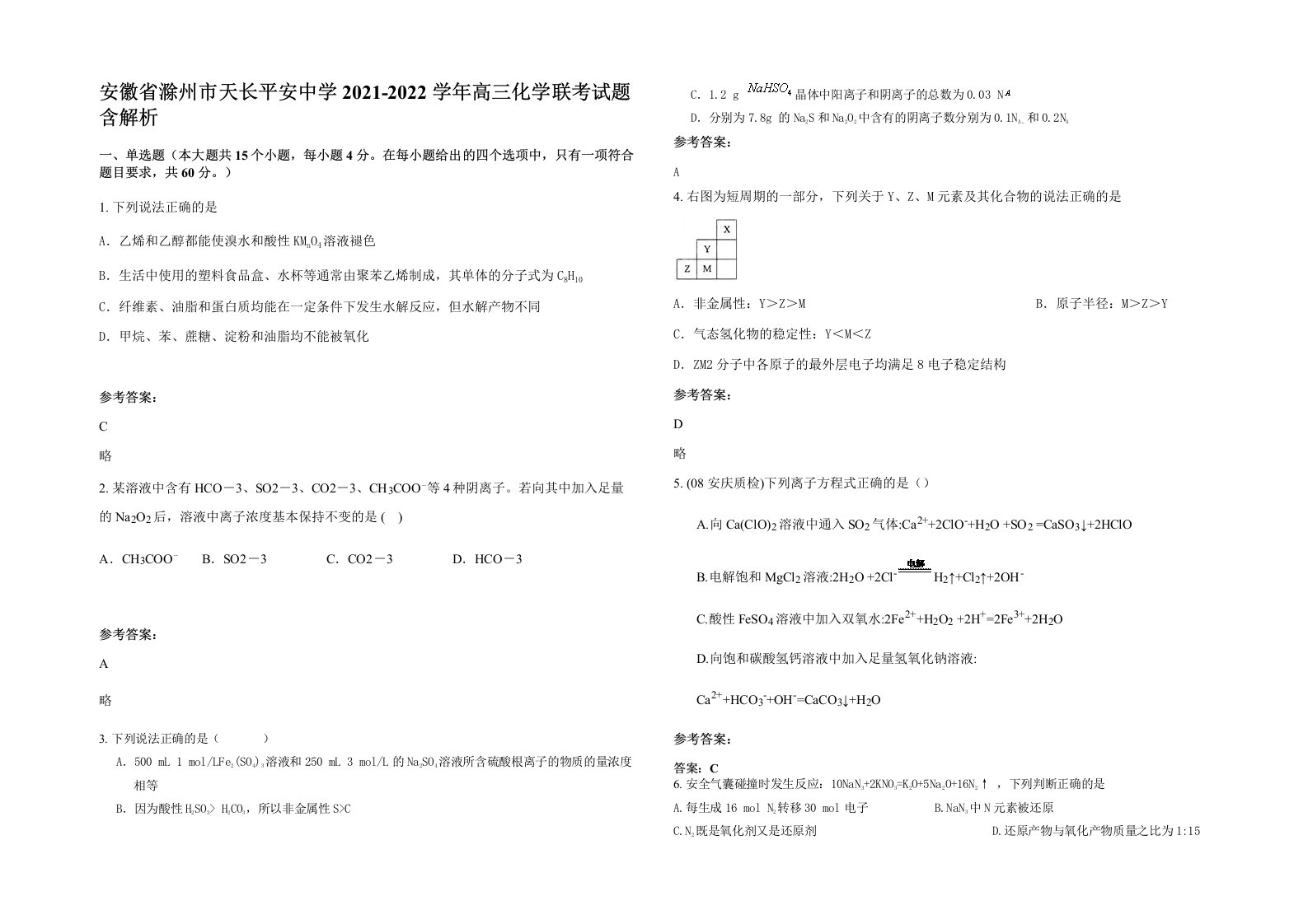 安徽省滁州市天长平安中学2021-2022学年高三化学联考试题含解析