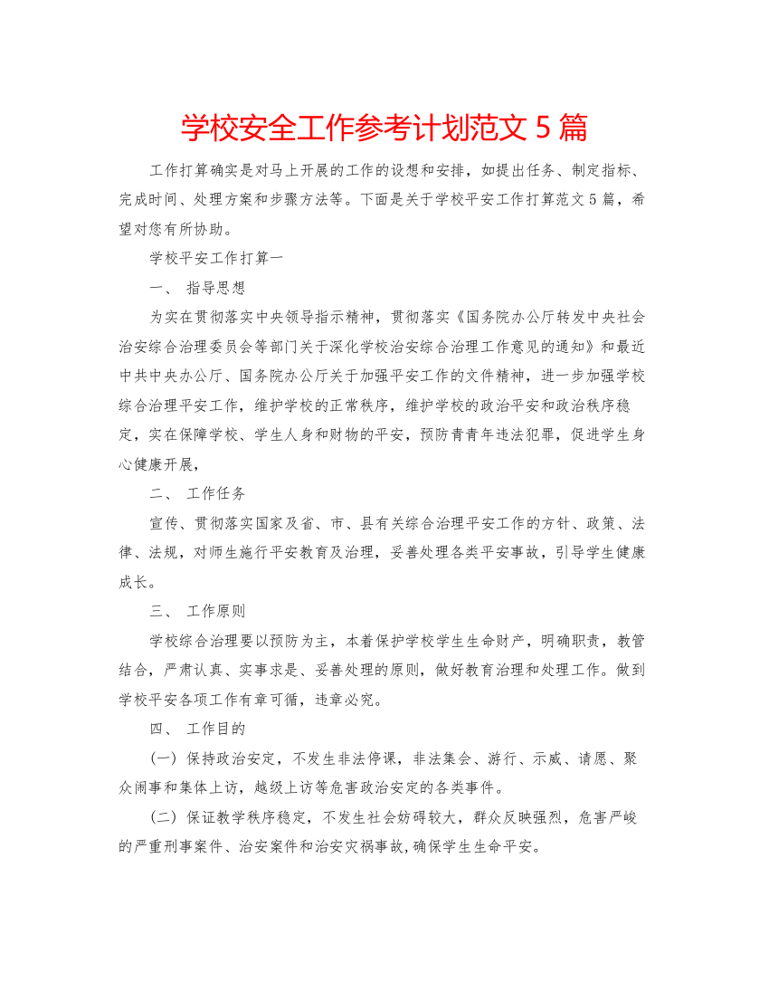 2022学校安全工作参考计划范文5篇