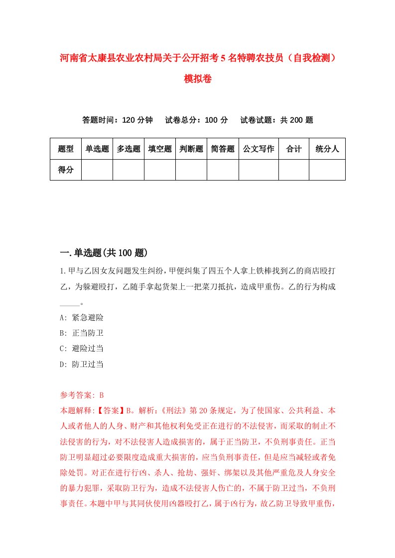 河南省太康县农业农村局关于公开招考5名特聘农技员自我检测模拟卷第3期