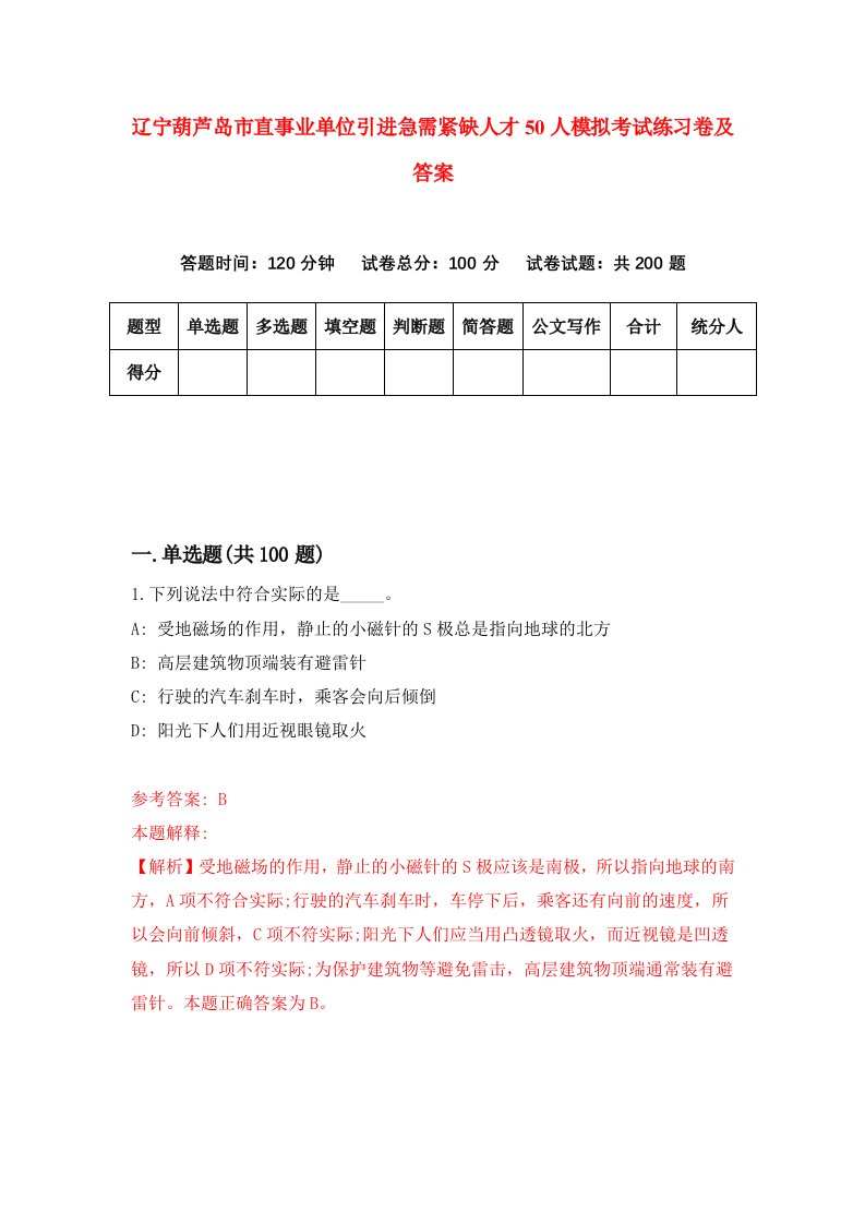 辽宁葫芦岛市直事业单位引进急需紧缺人才50人模拟考试练习卷及答案第2期