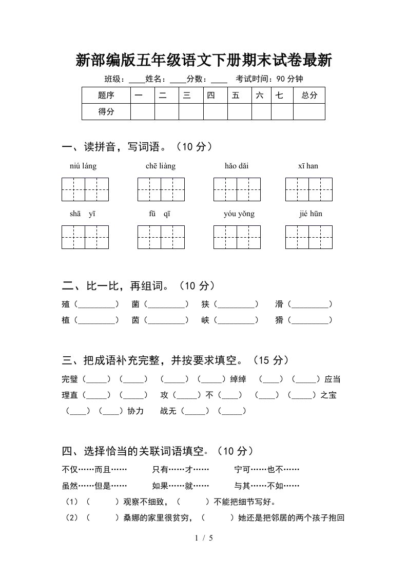 新部编版五年级语文下册期末试卷最新