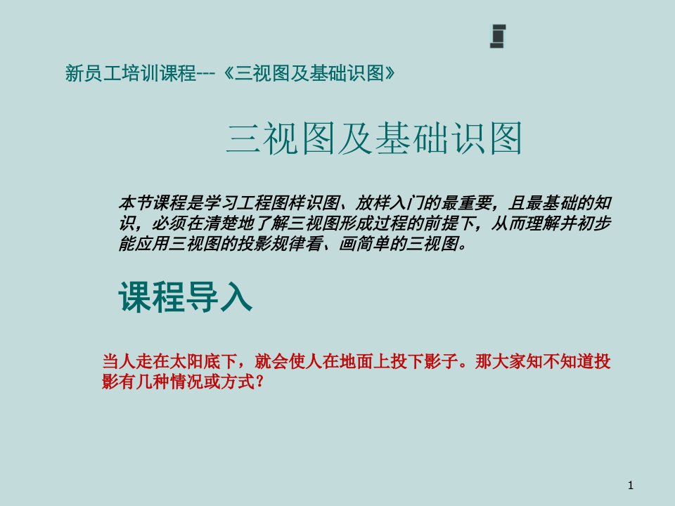 新员工培训课程三视图及基础识图ppt课件