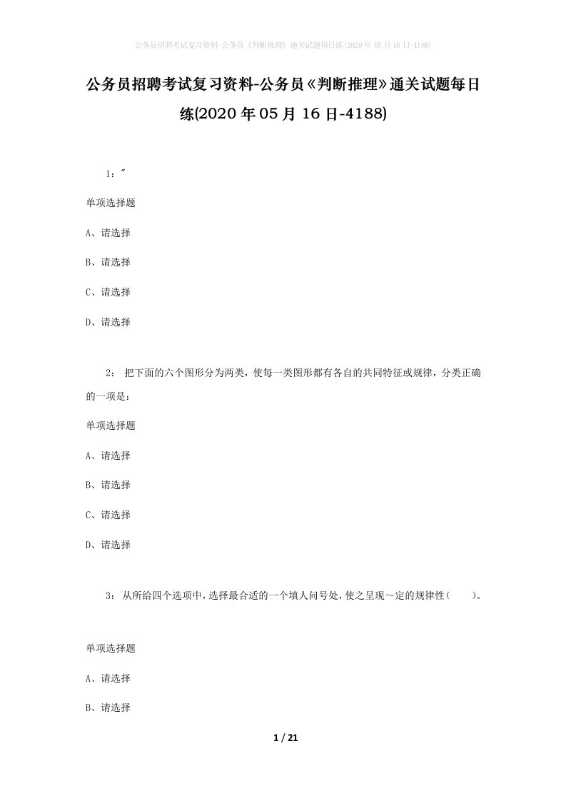 公务员招聘考试复习资料-公务员判断推理通关试题每日练2020年05月16日-4188