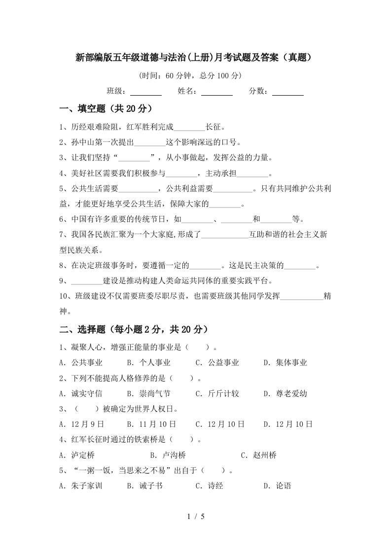 新部编版五年级道德与法治上册月考试题及答案真题