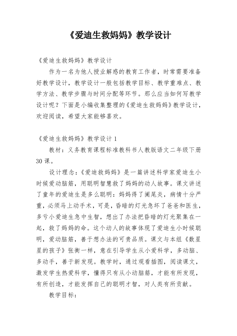 《爱迪生救妈妈》教学设计_10