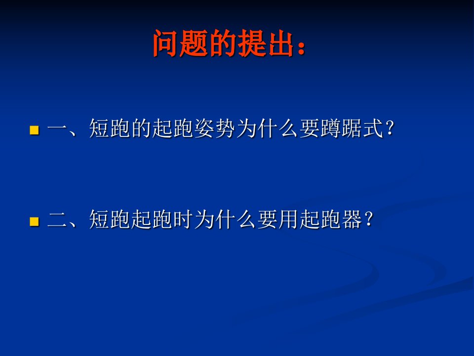 初中体育短跑起跑技术教学