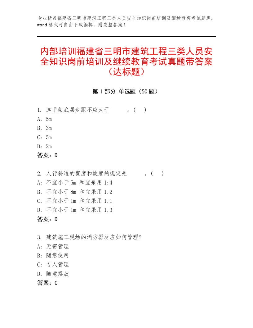 内部培训福建省三明市建筑工程三类人员安全知识岗前培训及继续教育考试真题带答案（达标题）