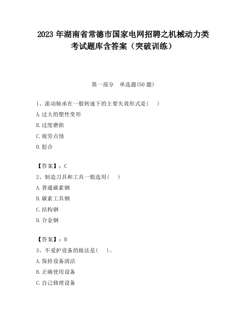 2023年湖南省常德市国家电网招聘之机械动力类考试题库含答案（突破训练）