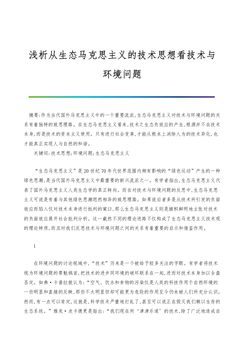 浅析从生态马克思主义的技术思想看技术与环境问题-