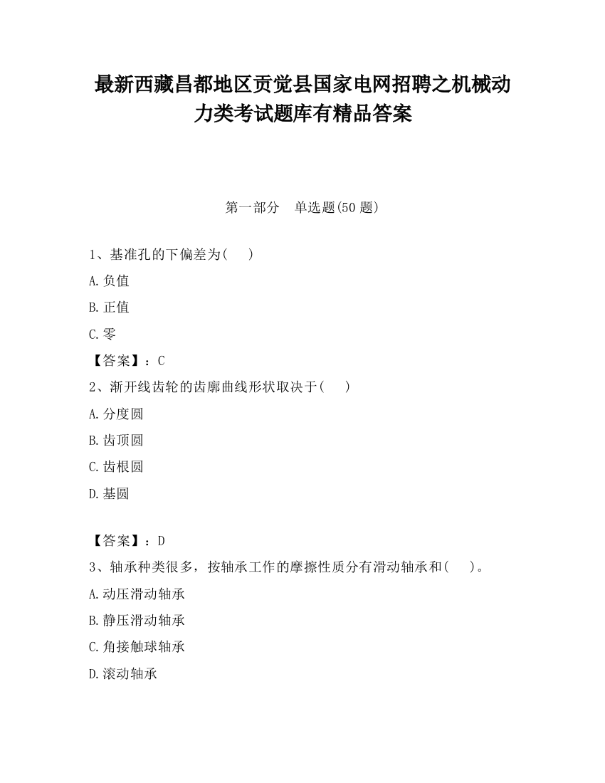 最新西藏昌都地区贡觉县国家电网招聘之机械动力类考试题库有精品答案