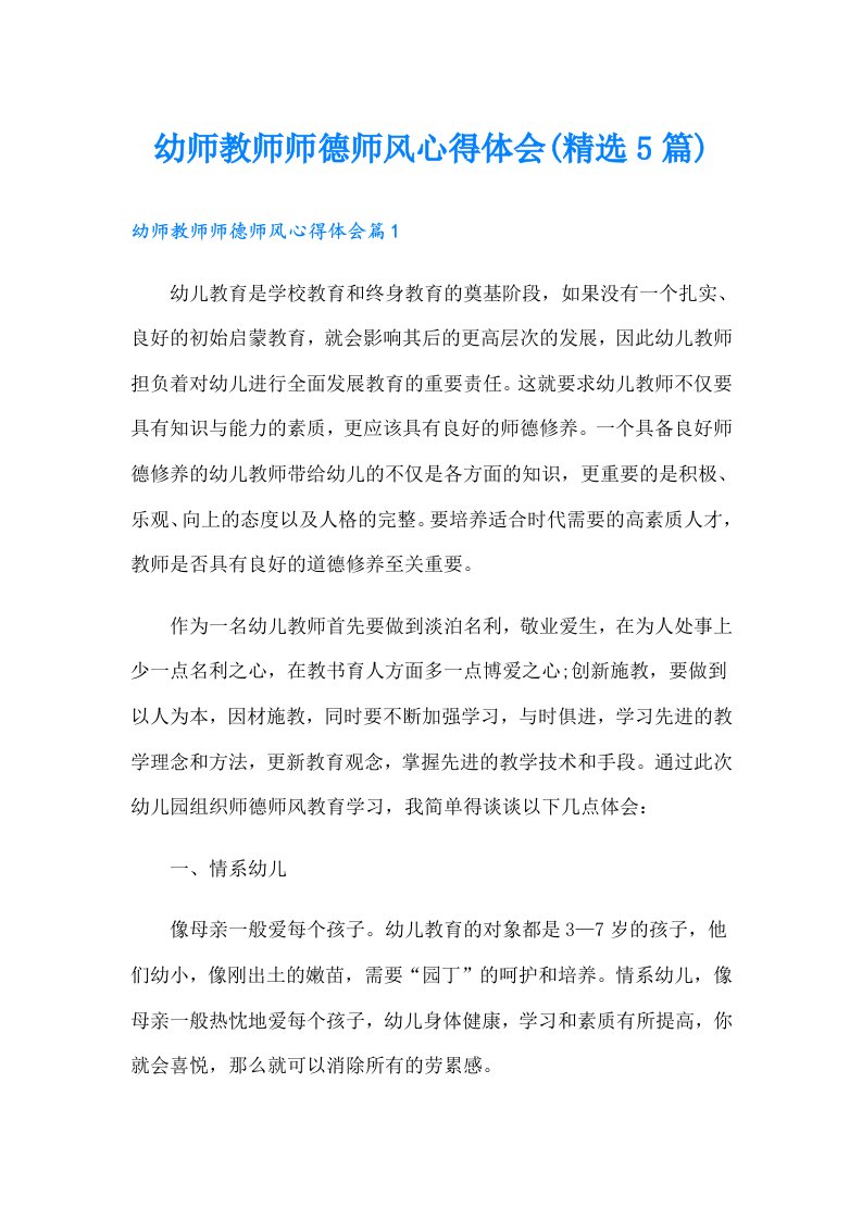 幼师教师师德师风心得体会(精选5篇)