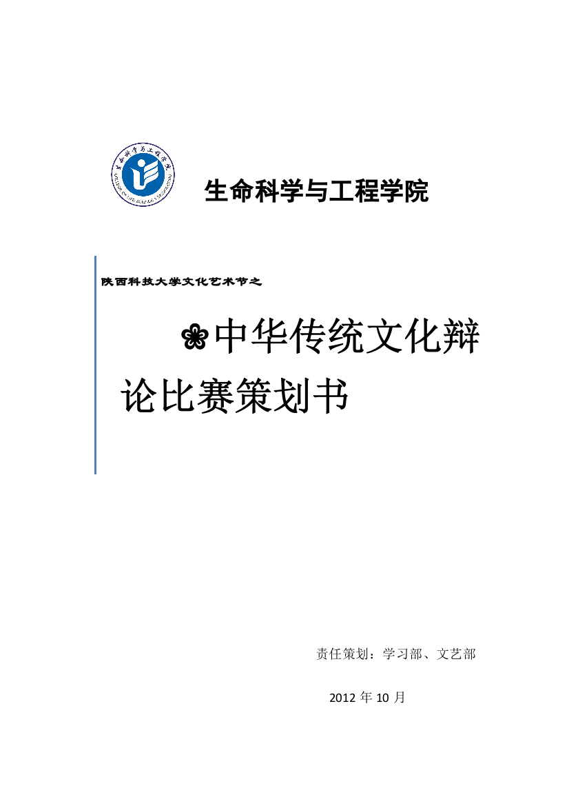 中华传统文化辩论比赛策划书