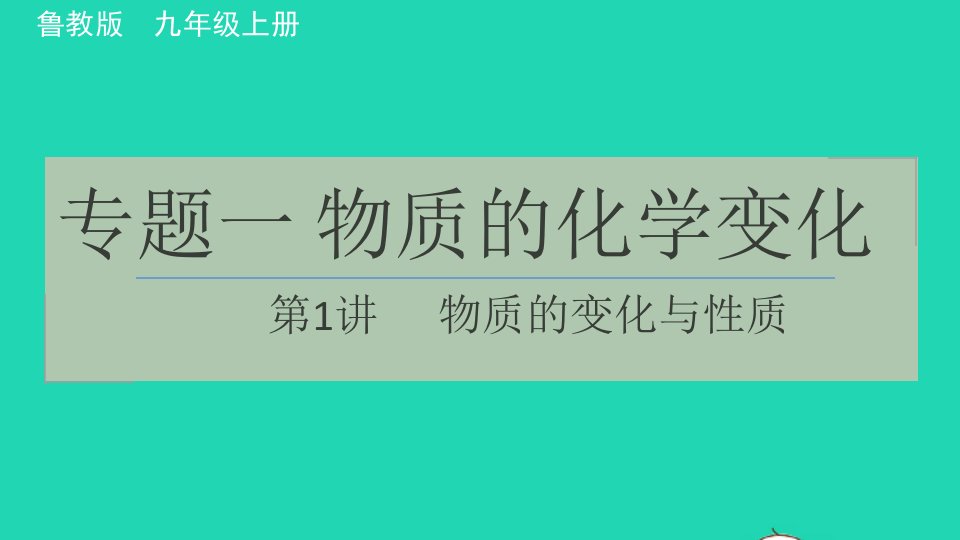 2021秋九年级化学上册专题一物质的化学变化第1讲物质的变化与性质习题课件鲁教版