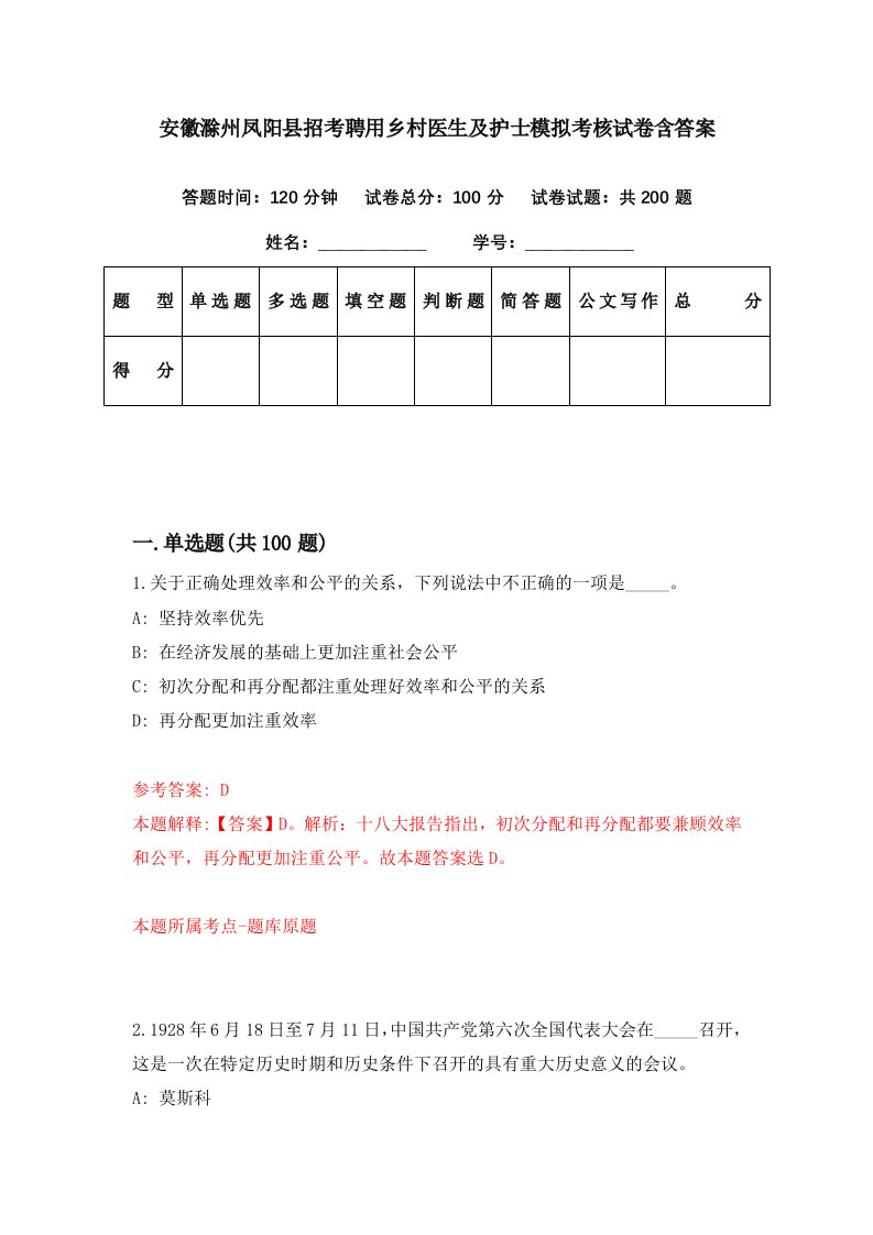 安徽滁州凤阳县招考聘用乡村医生及护士模拟考核试卷含答案1