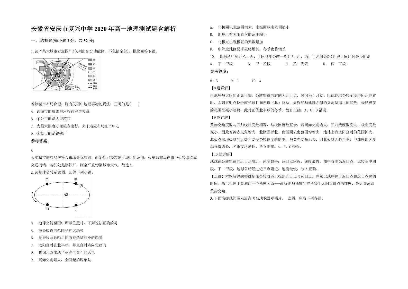 安徽省安庆市复兴中学2020年高一地理测试题含解析