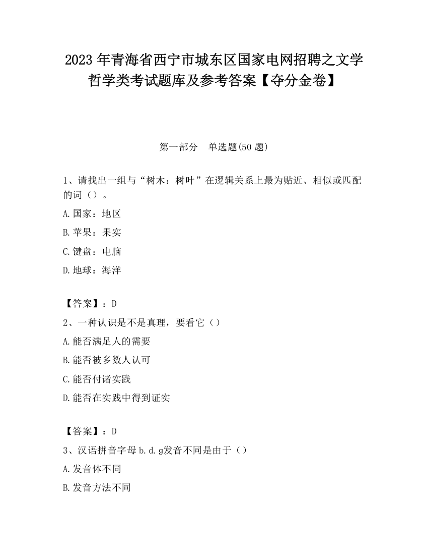 2023年青海省西宁市城东区国家电网招聘之文学哲学类考试题库及参考答案【夺分金卷】