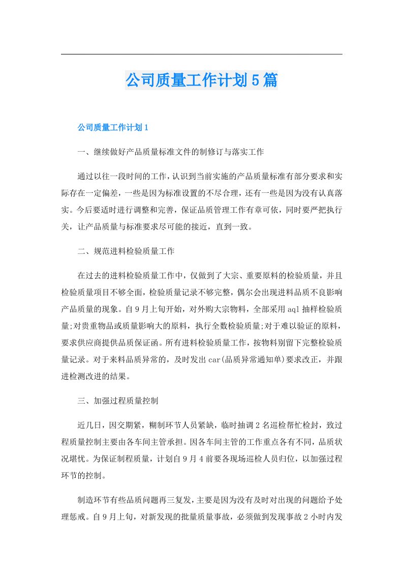 公司质量工作计划5篇