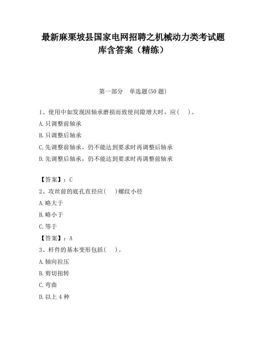 最新麻栗坡县国家电网招聘之机械动力类考试题库含答案（精练）