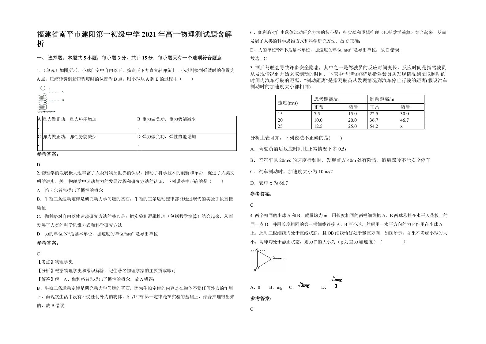 福建省南平市建阳第一初级中学2021年高一物理测试题含解析