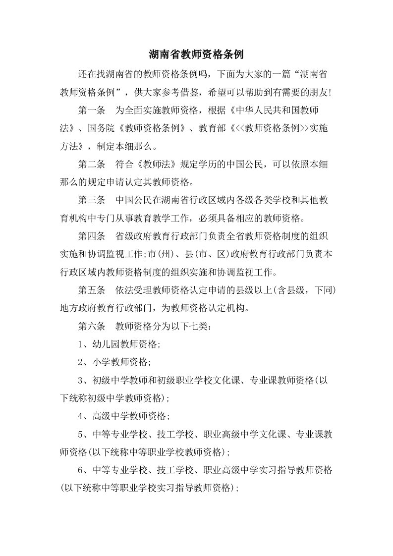 湖南省教师资格条例