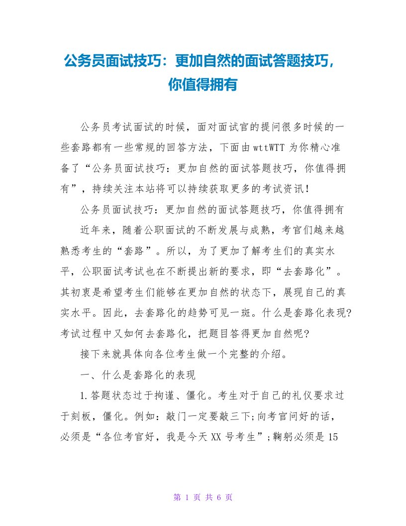 公务员面试技巧：更加自然的面试答题技巧，你值得拥有