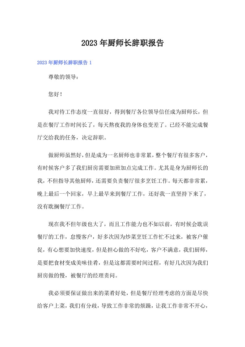 厨师长辞职报告