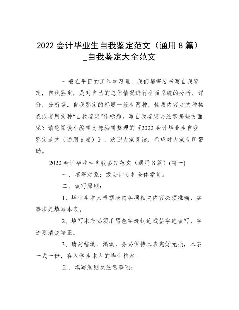 2022会计毕业生自我鉴定范文（通用8篇）