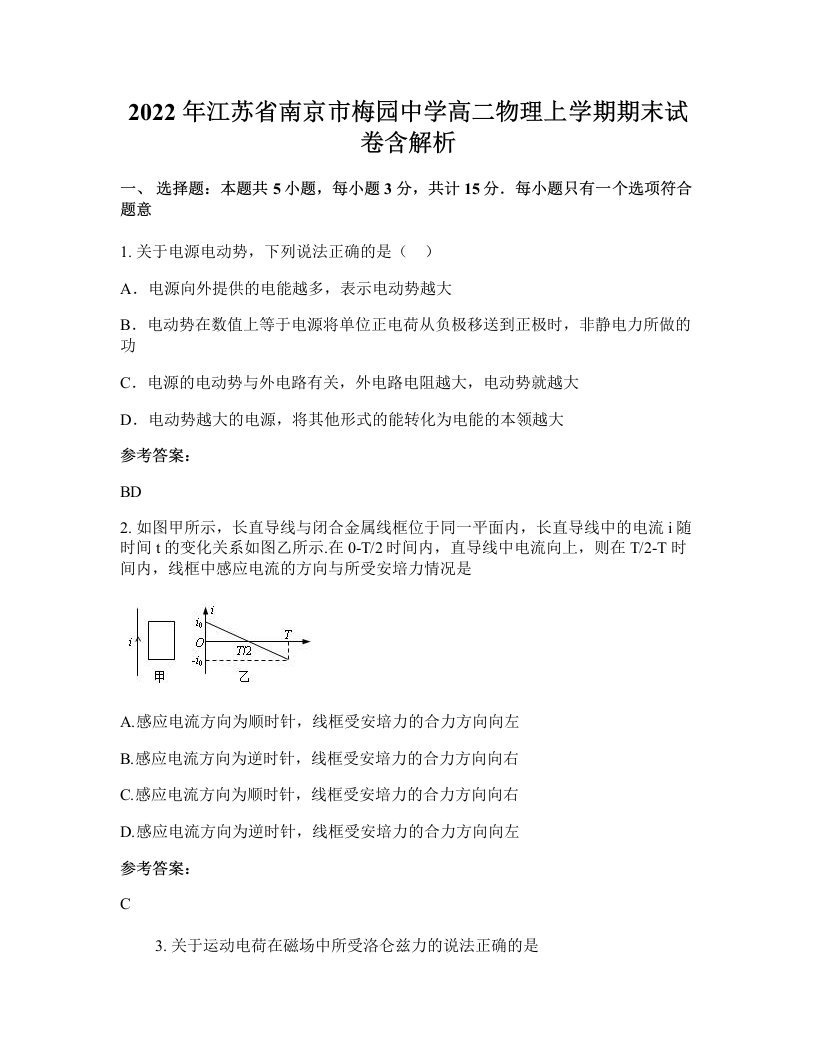 2022年江苏省南京市梅园中学高二物理上学期期末试卷含解析