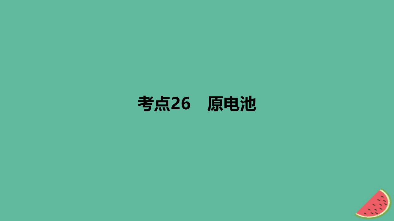 2024版高考化学一轮复习专题基础练专题九化学反应与电能考点26原电池作业课件