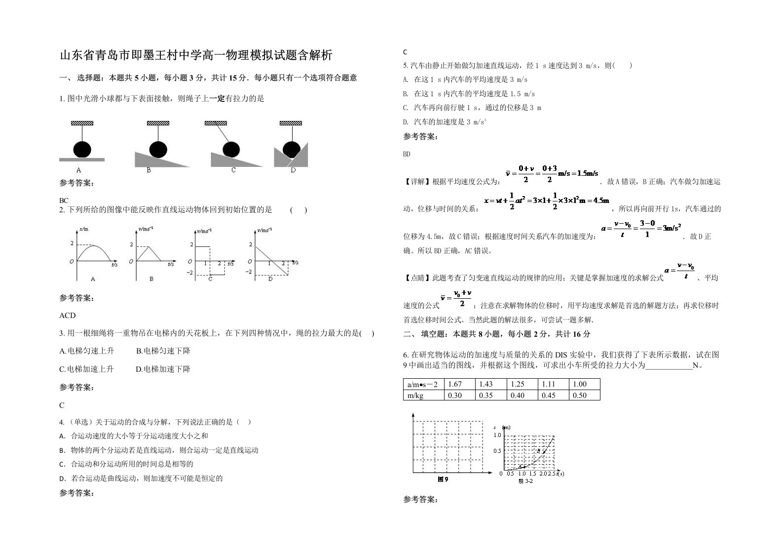 山东省青岛市即墨王村中学高一物理模拟试题含解析