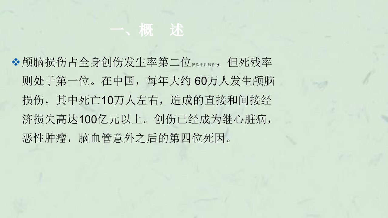 重型颅脑损伤逯传凤课件