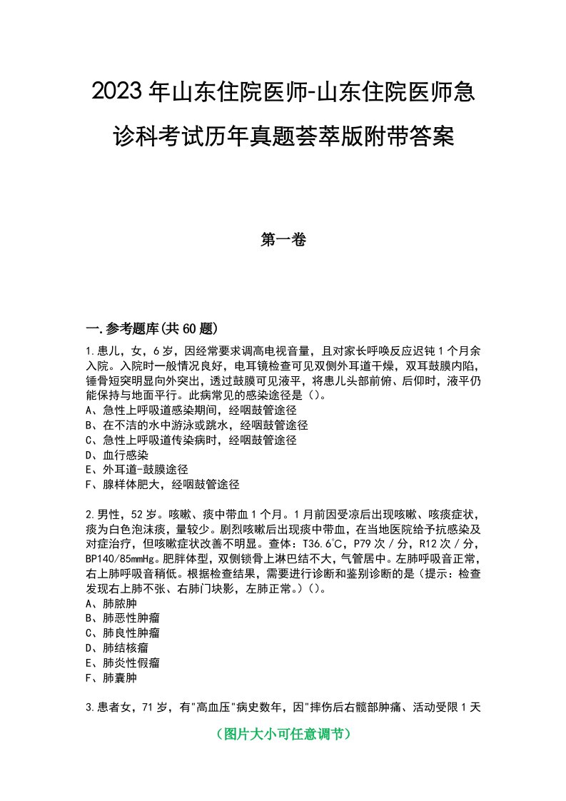 2023年山东住院医师-山东住院医师急诊科考试历年真题荟萃版附带答案