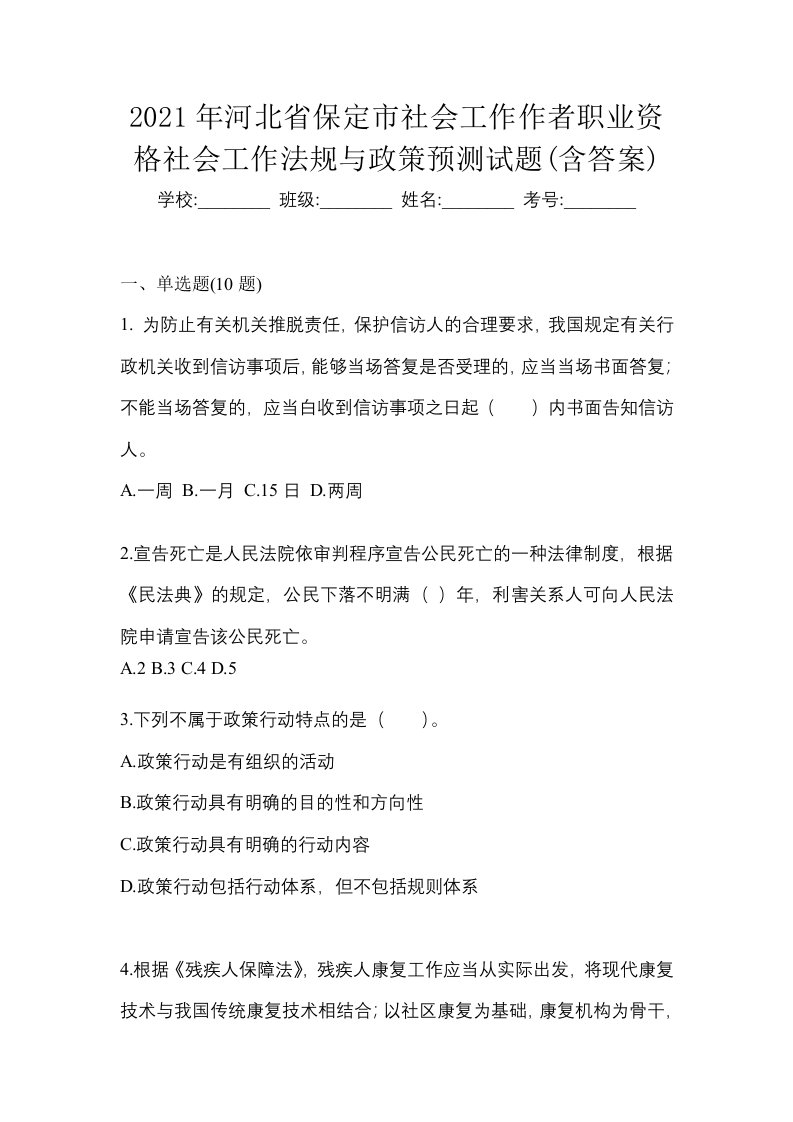 2021年河北省保定市社会工作作者职业资格社会工作法规与政策预测试题含答案