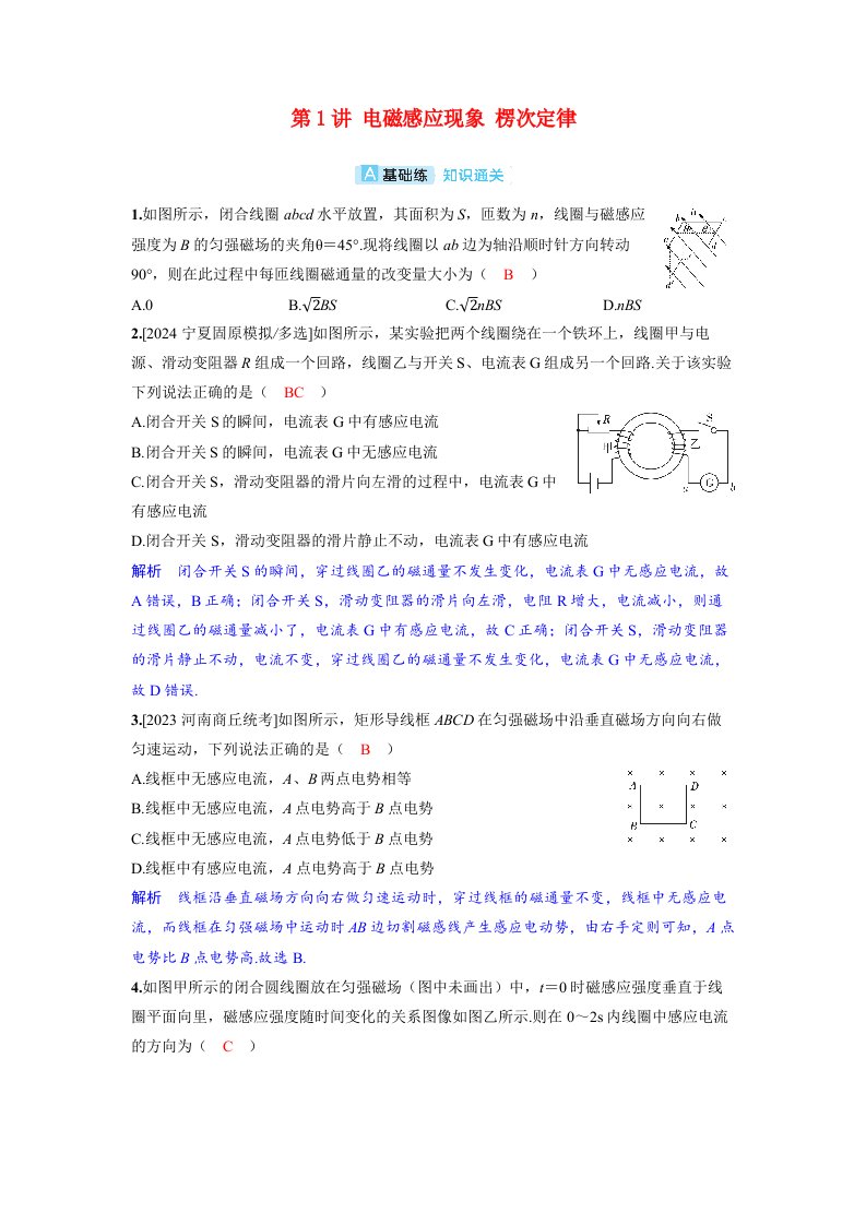 备考2024届高考物理一轮复习分层练习第十二章电磁感应第1讲电磁感应现象楞次定律