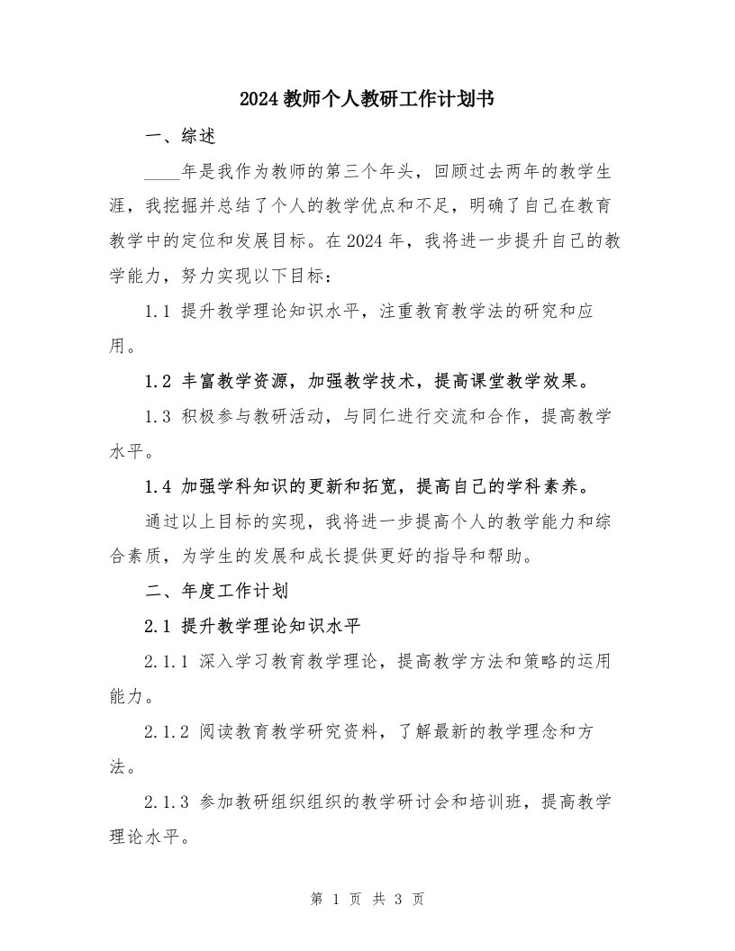 2024教师个人教研工作计划书