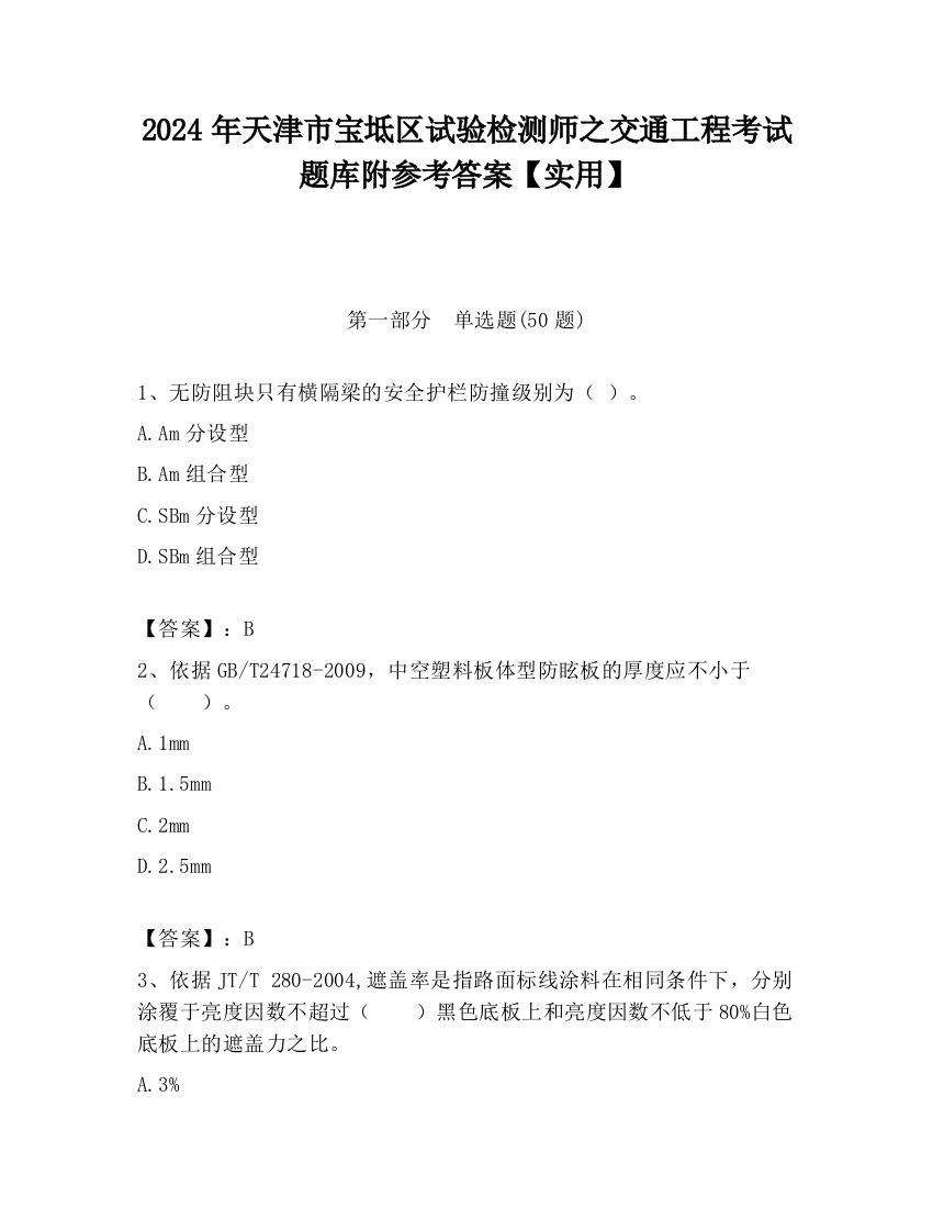 2024年天津市宝坻区试验检测师之交通工程考试题库附参考答案【实用】