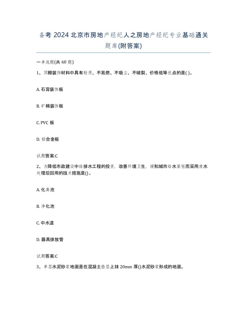 备考2024北京市房地产经纪人之房地产经纪专业基础通关题库附答案