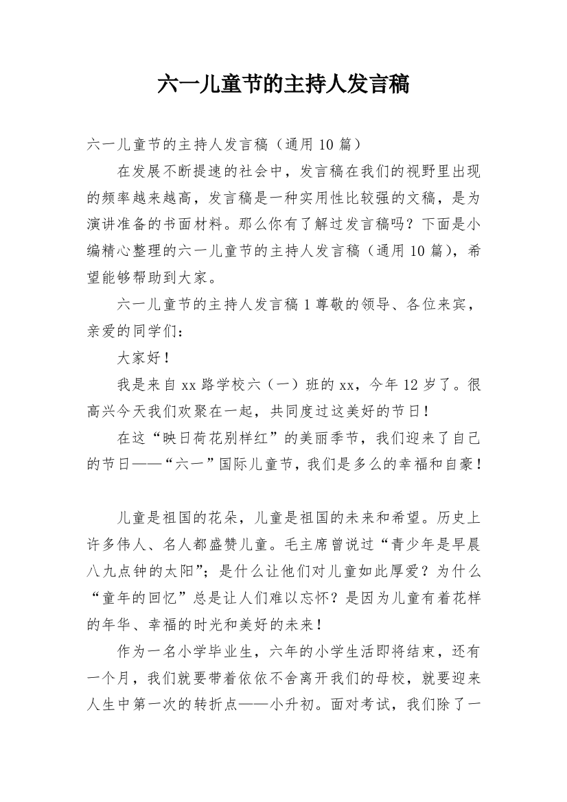 六一儿童节的主持人发言稿