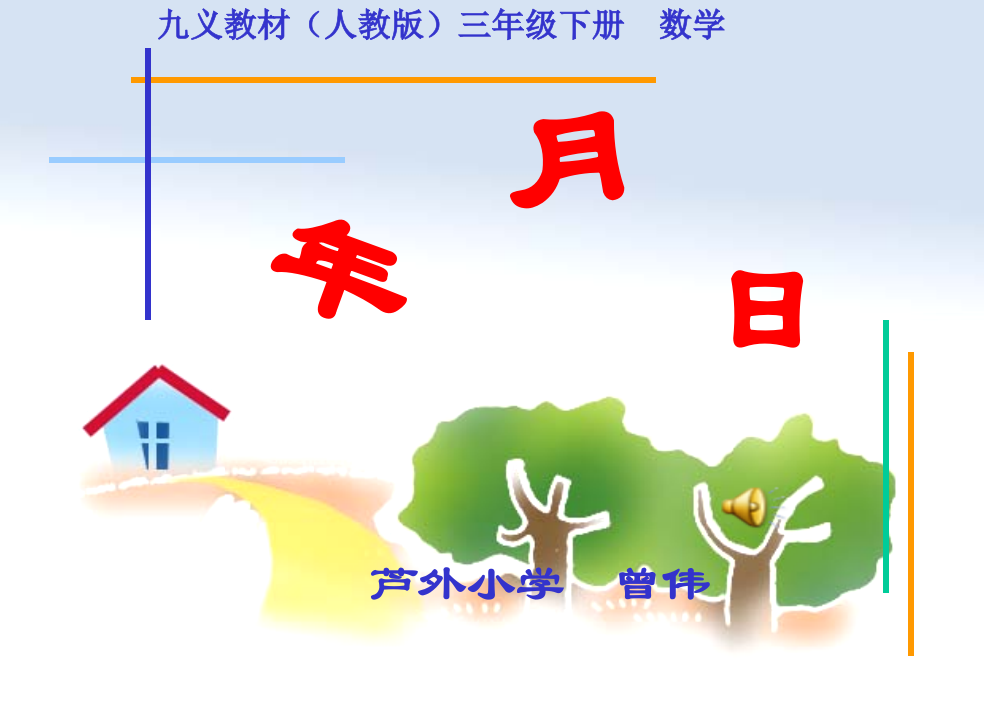 人教小学数学三年级《年、月、日》课件