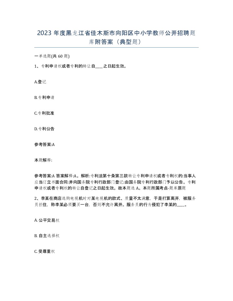 2023年度黑龙江省佳木斯市向阳区中小学教师公开招聘题库附答案典型题