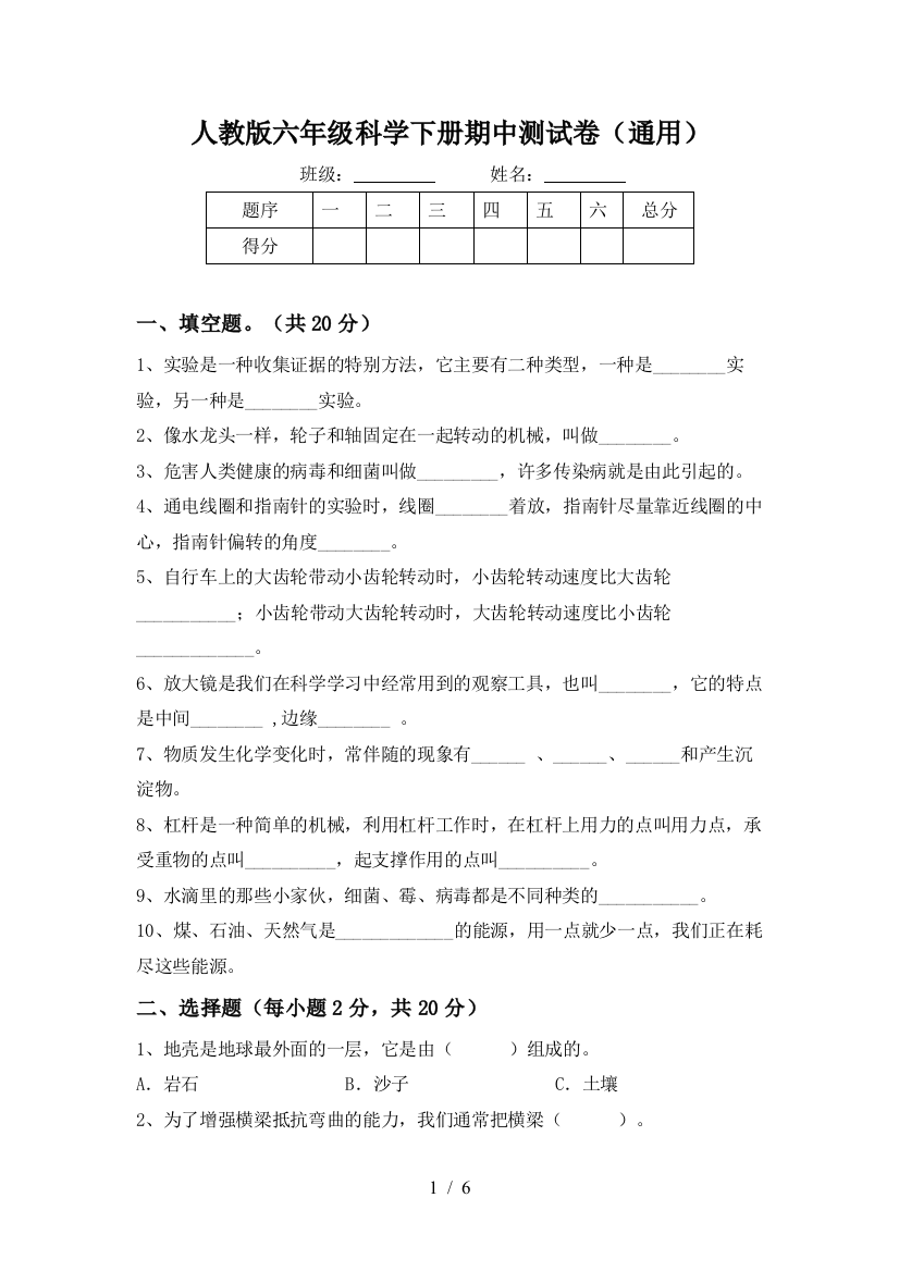 人教版六年级科学下册期中测试卷(通用)