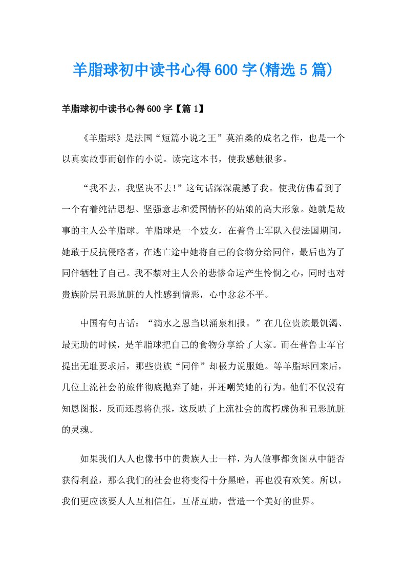 羊脂球初中读书心得600字(精选5篇)_1