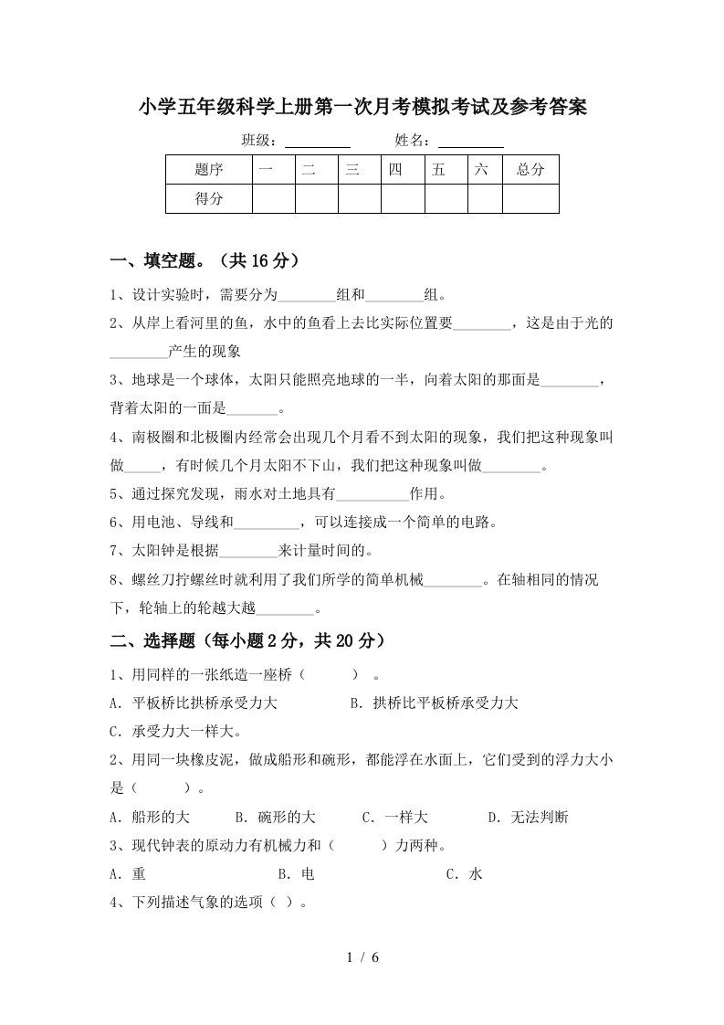 小学五年级科学上册第一次月考模拟考试及参考答案