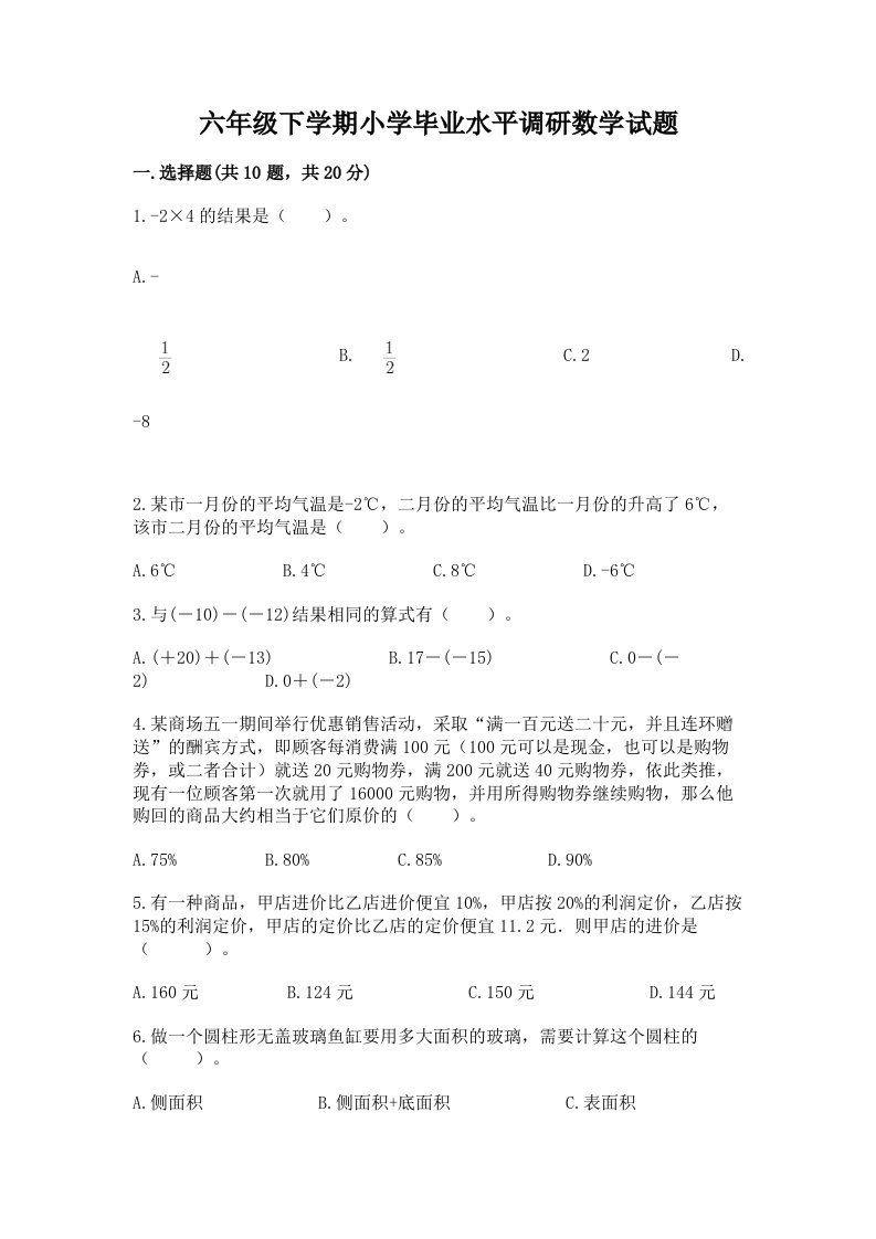 六年级下学期小学毕业水平调研数学试题带完整答案【必刷】